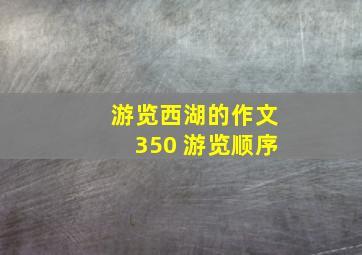 游览西湖的作文350 游览顺序